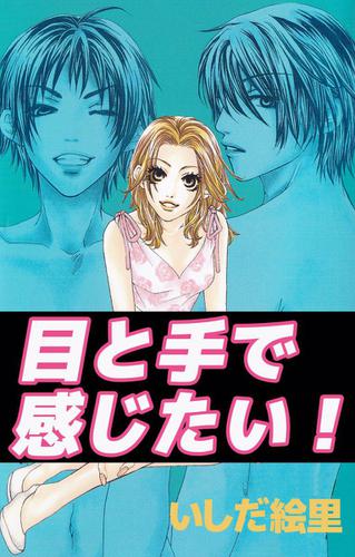 目と手で感じたい！