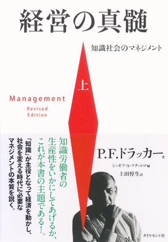 経営の真髄［上］―――知識社会のマネジメント