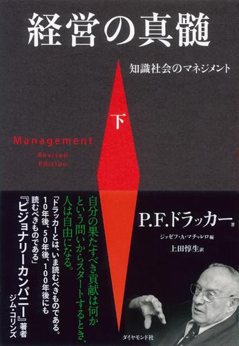 経営の真髄［下］―――知識社会のマネジメント