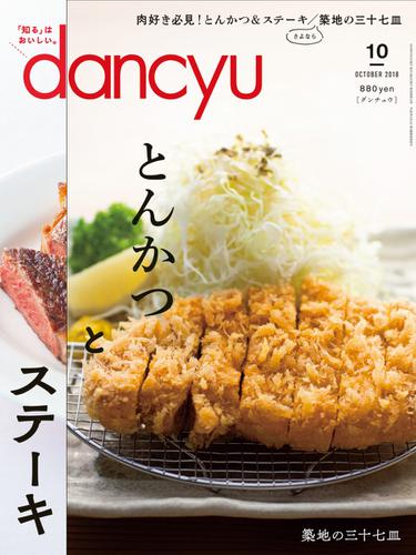 dancyu(ダンチュウ) (2018年10月号)
