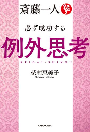 斎藤一人 必ず成功する例外思考【電子特典付き】