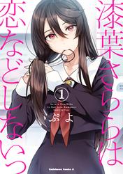 【無料】漆葉さららは恋などしないっ