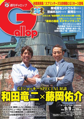 週刊Gallop（ギャロップ） (9月9日号)