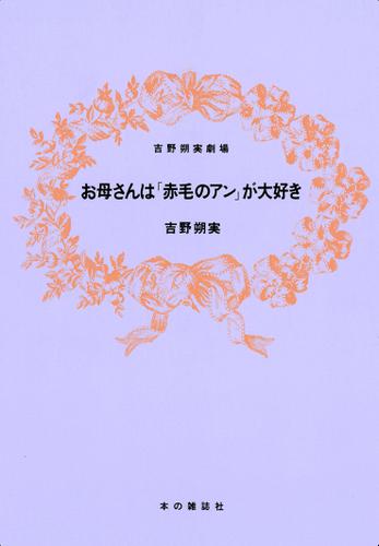 お母さんは「赤毛のアン」が大好き