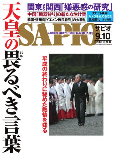 SAPIO（サピオ） (2018年9・10月号)