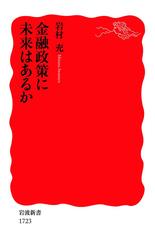 金融政策に未来はあるか