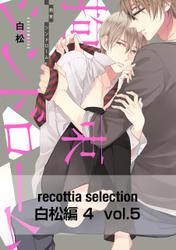 recottia selection 白松編4　vol.5
