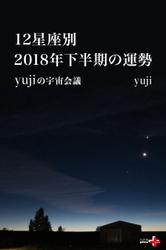 12星座別　 2018年下半期の運勢　yujiの宇宙会議
