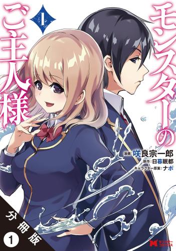 モンスターのご主人様(コミック) 分冊版 1