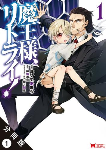 【無料】魔王様、リトライ！（コミック） 分冊版 1