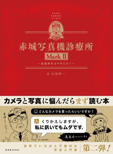 赤城写真機診療所 MarkII