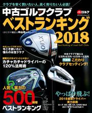 週刊パーゴルフ編集　中古ゴルフクラブベストランキング (2018)