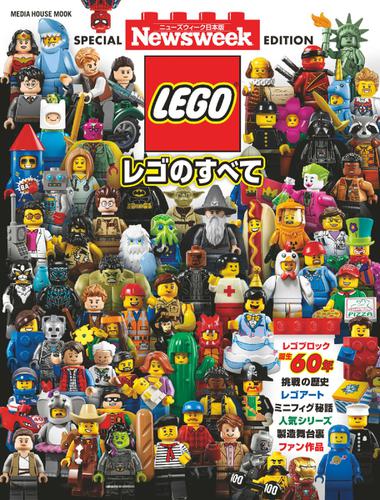 【ニューズウィーク日本版特別編集】レゴのすべて (2018／08／31)