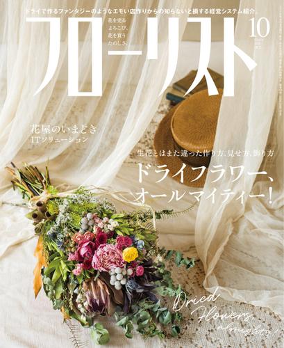 フローリスト (2018年10月号)