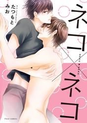 【無料】ネコ×ネコ