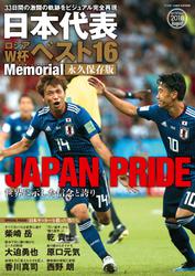 日本代表ロシアW杯ベスト16Memorial 永久保存版