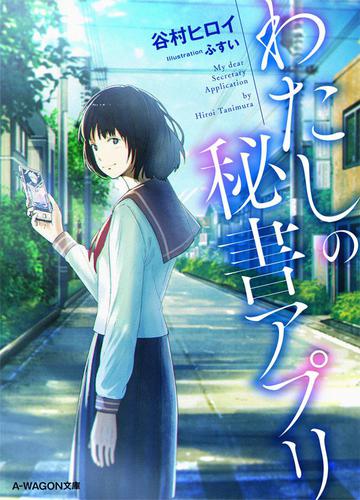 わたしの秘書アプリ