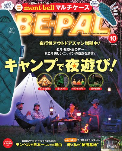 BE-PAL（ビーパル） (2018年10月号)