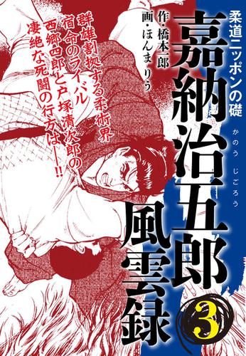 嘉納治五郎 風雲録 3