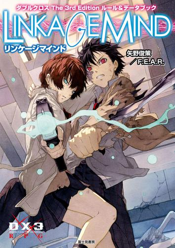 ダブルクロス The 3rd Edition ルール＆データブック　リンケージマインド