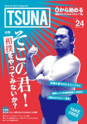 TSUNA Vol.24 (2016年秋）