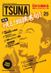 TSUNA Vol.25 (2016年冬）