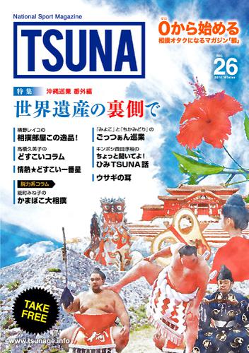 TSUNA Vol.26 (2017年冬）