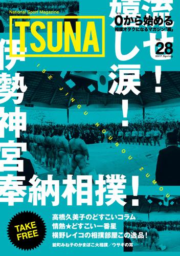 TSUNA Vol.28 (2017年春）