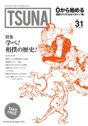 TSUNA Vol.31 (2017年冬）