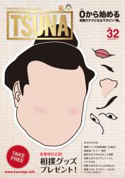 TSUNA Vol.32 (2018年冬）