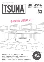 TSUNA Vol.33 (2018年春）