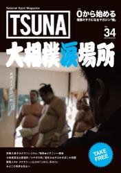 TSUNA Vol.34 (2018年夏）