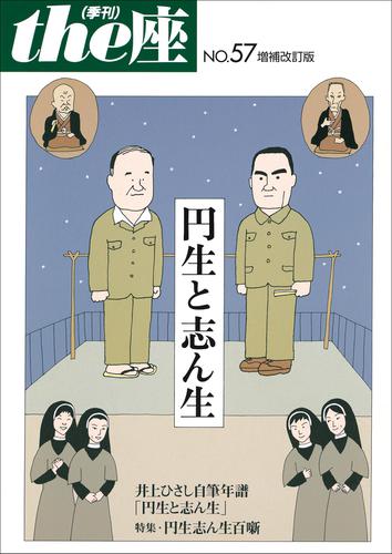 ｔｈｅ座 57号　円生と志ん生 増補改訂版(2007)