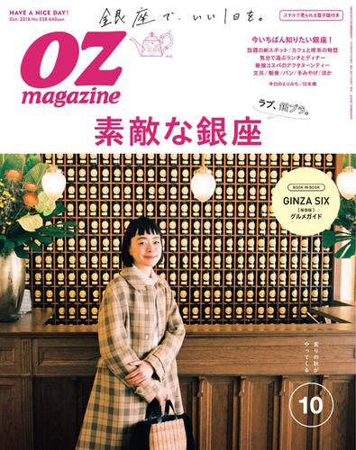 OZmagazine (オズマガジン)  (2018年10月号)