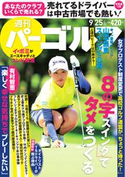 週刊 パーゴルフ (2018／9／25号)