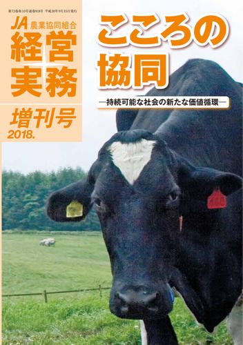 農業協同組合経営実務 (2018年増刊号)