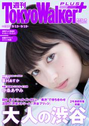 週刊 東京ウォーカー＋ 2018年No.37 （9月12日発行）
