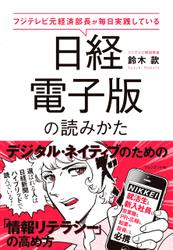 日経電子版の読みかた――フジテレビ元経済部長が毎日実践している