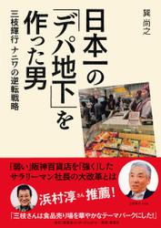 日本一の「デパ地下」を作った男　三枝輝行 ナニワの逆転戦略