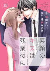 comic Berry's素顔のキスは残業後に15巻