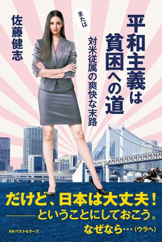 平和主義は貧困への道