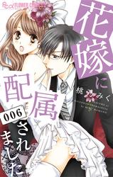 【無料】花嫁に配属されました（６）