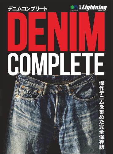別冊Lightningシリーズ (Vol.185 DENIM COMPLETE デニムコンプリート)