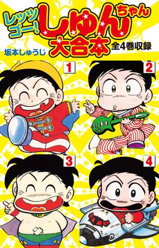 レッツゴー！しゅんちゃん 大合本　全4巻収録