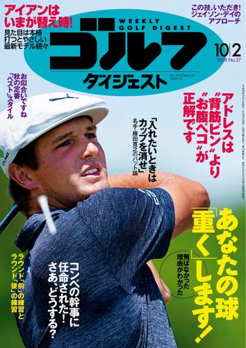週刊ゴルフダイジェスト (2018／10／2号)