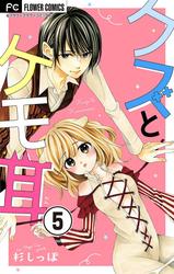 【無料】クズとケモ耳【マイクロ】（５）