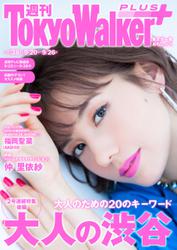 週刊 東京ウォーカー＋ 2018年No.38 （9月19日発行）