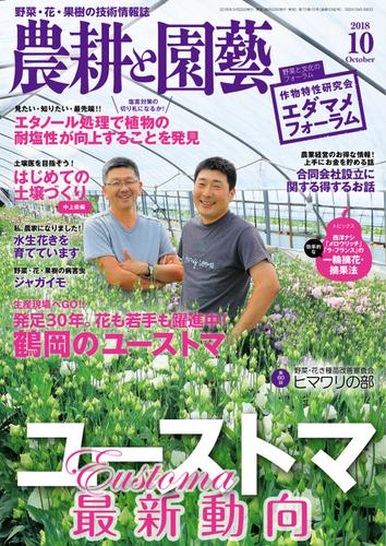 農耕と園芸 (2018年10月号)