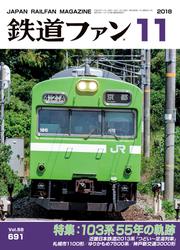 鉄道ファン2018年11月号