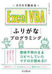 スラスラ読める Excel VBAふりがなプログラミング